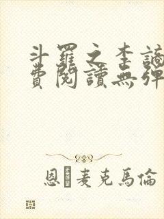 斗罗之李谪仙免费阅读无弹窗笔趣阁