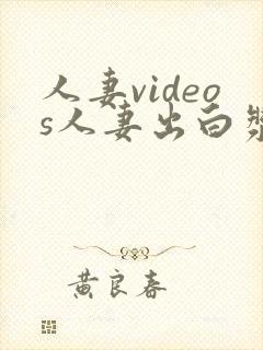 人妻videos人妻出白浆