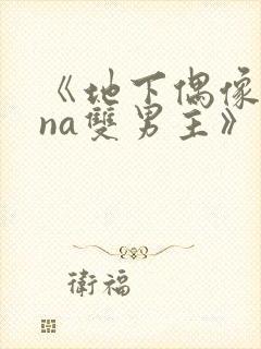 《地下偶像sana双男主》