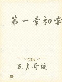 第一章初尝禁果