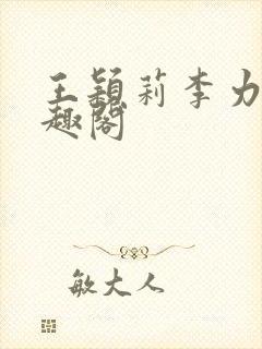 王颖莉李力雄笔趣阁