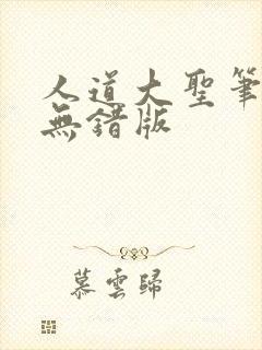 人道大圣笔趣阁无错版