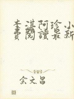 李湛阿珍小说免费阅读最新章节全文