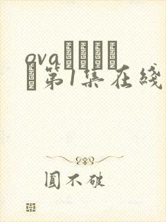 ovaみだれうち第1集在线观看封面