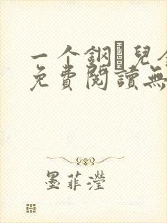 一个钢镚儿全文免费阅读无弹窗