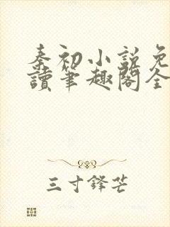 秦初小说免费阅读笔趣阁全文