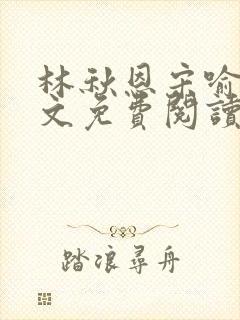 林秋恩宋喻白全文免费阅读最新章节