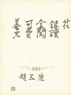 姜可金银花全文免费阅读