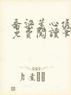 乔梁叶心仪全文免费阅读笔趣