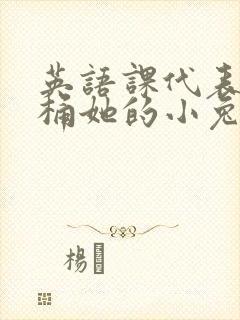 英语课代表让我桶她的小兔子