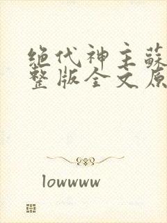 绝代神主苏莫完整版全文原创封面