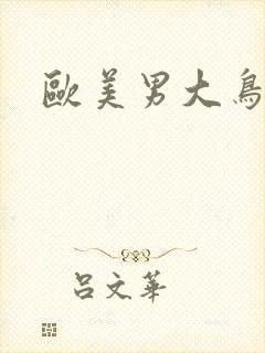 欧美男大鸟