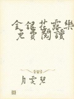 金银花露乐 可 免费阅读