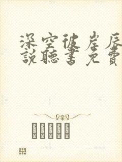 深空彼岸辰东小说听书免费