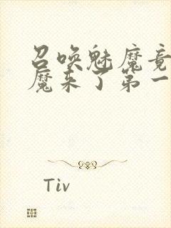 召唤魅魔竟是义魔来了第一季动漫