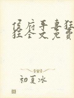 侯府平妻狂上加狂全文免费阅读笔趣阁