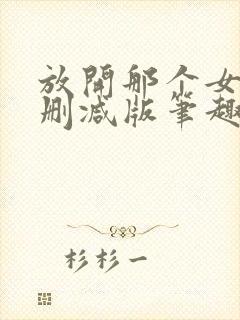 放开那个女巫无删减版笔趣阁