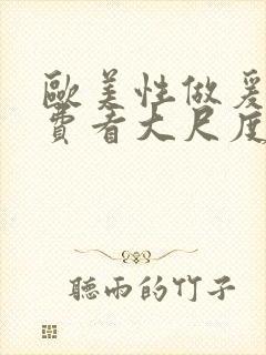 欧美性做爰片免费看大尺度