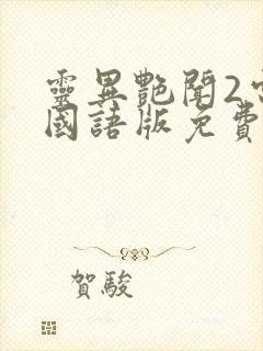 灵异艳闻2电影国语版免费观看