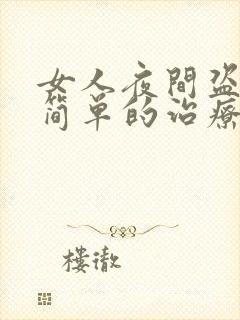 女人夜间盗汗最简单的治疗封面