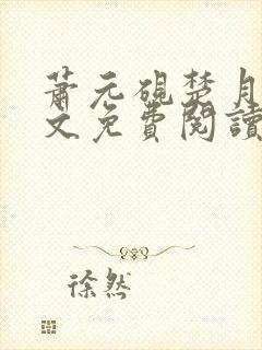 萧元砚楚月容全文免费阅读