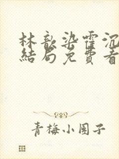 林歆染霍沉修大结局免费看