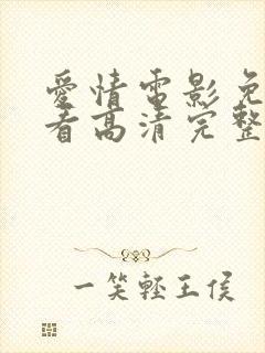 爱情电影免费观看高清完整版在封面