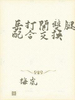 岳打开双腿开始配合交换封面