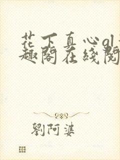 花下真心gl笔趣阁在线阅读