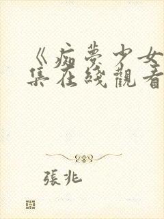 《痴梦少女》三集在线观看