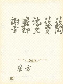 谢瞻沈莜莜最新章节免费阅读笔趣阁