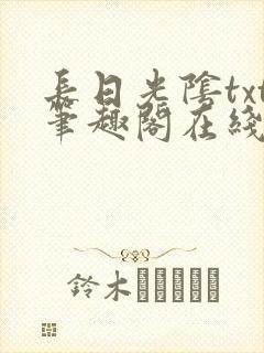 长日光阴txt笔趣阁在线阅读