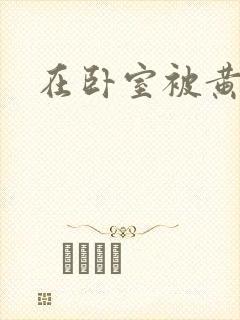 在卧室被黄总干封面