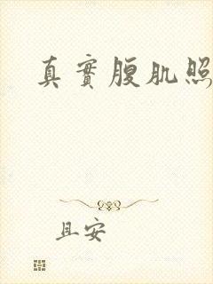 真实腹肌照片男