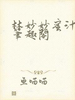 林妙妙蜜汁樱桃笔趣阁