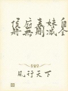 侯府表妹自救手册无删减全本阅读封面