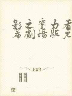 影之实力者残响篇剧场版免费播放