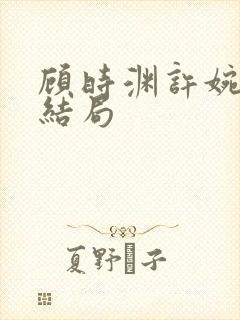 顾时渊许婉婷大结局