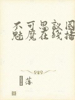 不可思议国家的魅魔在线播放