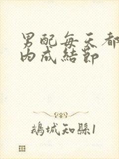 男配每天都在体内成结节