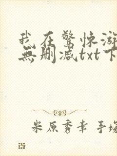 我在惊悚游戏里无删减txt下载封面
