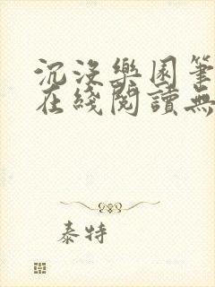 沉没乐园笔趣阁在线阅读无弹窗