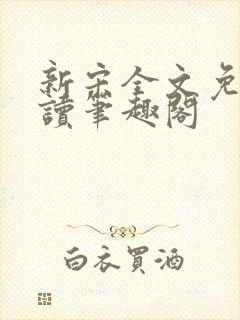 新宋全文免费阅读笔趣阁