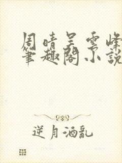 周晴吴云峰李磊笔趣阁小说