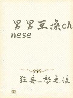 男男互操chinese