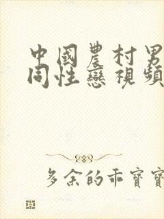 中国农村男帅哥同性恋视频