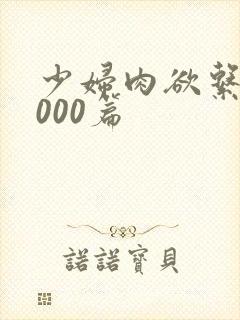 少妇肉欲系列1000篇封面