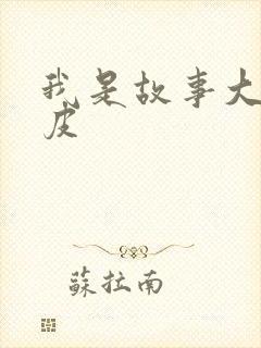 我是故事大王皮皮封面
