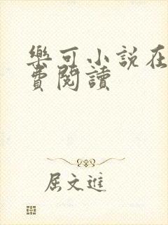 乐可小说在线免费阅读