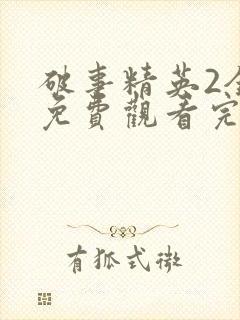 破事精英2全集免费观看完整版